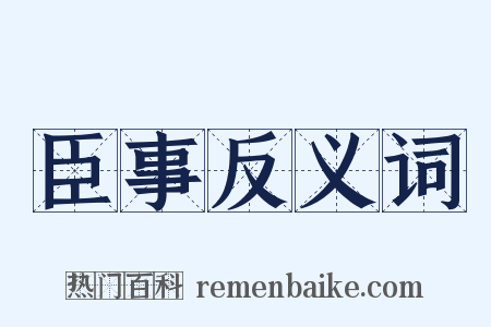臣事反义词是什么意思的图片